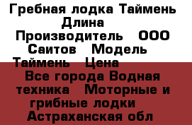 Гребная лодка Таймень › Длина ­ 4 › Производитель ­ ООО Саитов › Модель ­ Таймень › Цена ­ 44 000 - Все города Водная техника » Моторные и грибные лодки   . Астраханская обл.